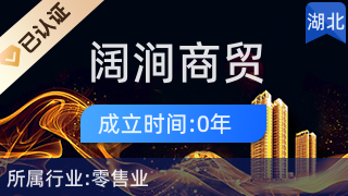 宜都市阔涧商贸行 厨具卫具与日用杂品零售的优质选择