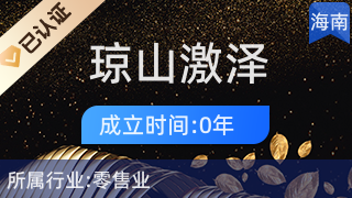 海口琼山激泽百货店 厨具卫具及日用杂品零售的社区生活伙伴